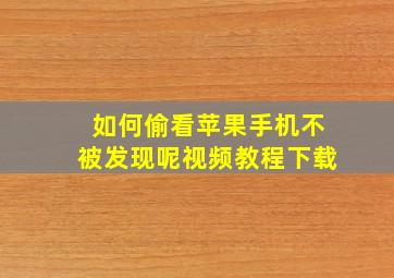 如何偷看苹果手机不被发现呢视频教程下载