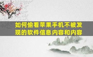 如何偷看苹果手机不被发现的软件信息内容和内容