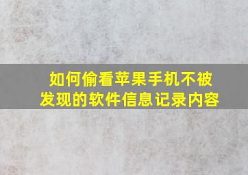 如何偷看苹果手机不被发现的软件信息记录内容