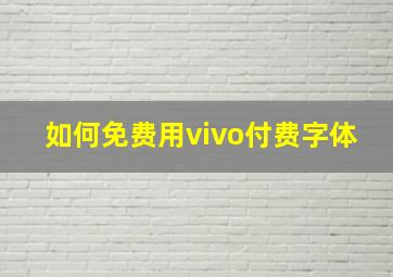 如何免费用vivo付费字体