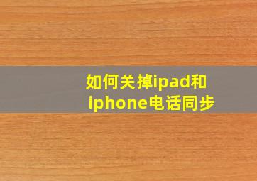 如何关掉ipad和iphone电话同步