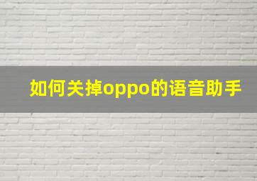 如何关掉oppo的语音助手