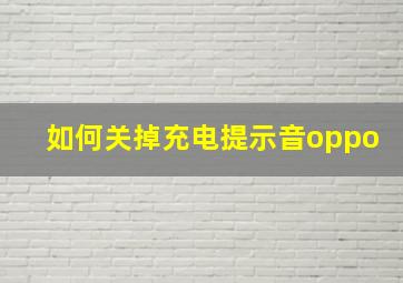 如何关掉充电提示音oppo