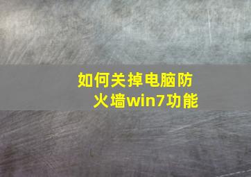 如何关掉电脑防火墙win7功能