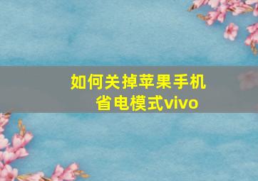 如何关掉苹果手机省电模式vivo