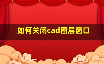 如何关闭cad图层窗口