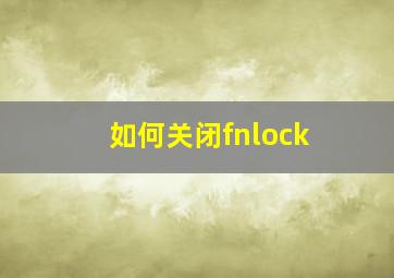 如何关闭fnlock