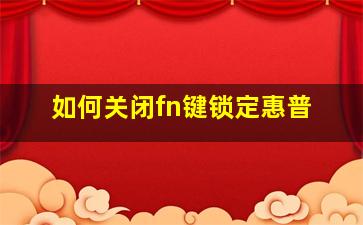 如何关闭fn键锁定惠普