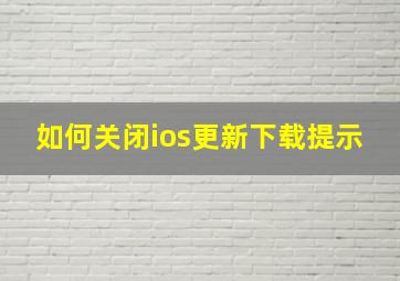 如何关闭ios更新下载提示