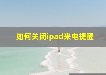 如何关闭ipad来电提醒