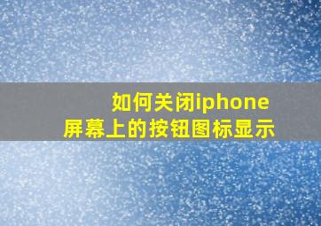 如何关闭iphone屏幕上的按钮图标显示