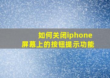 如何关闭iphone屏幕上的按钮提示功能