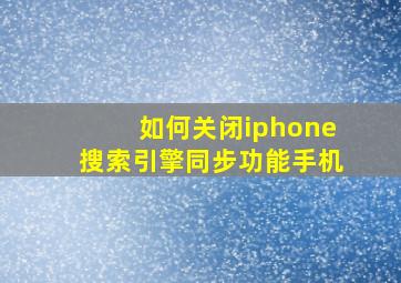 如何关闭iphone搜索引擎同步功能手机