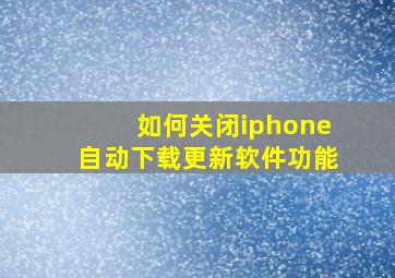 如何关闭iphone自动下载更新软件功能