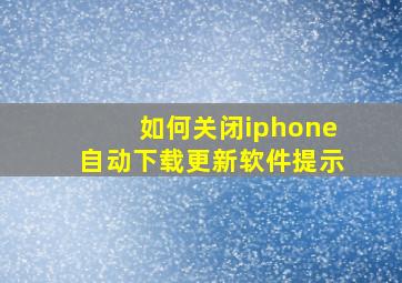 如何关闭iphone自动下载更新软件提示