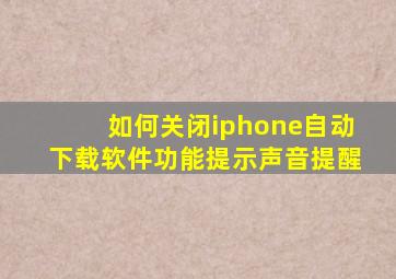 如何关闭iphone自动下载软件功能提示声音提醒