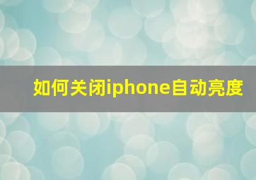 如何关闭iphone自动亮度