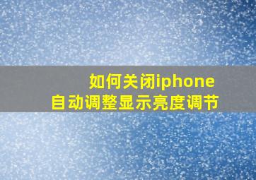 如何关闭iphone自动调整显示亮度调节