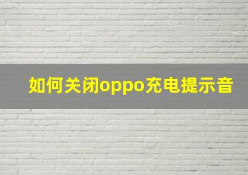 如何关闭oppo充电提示音