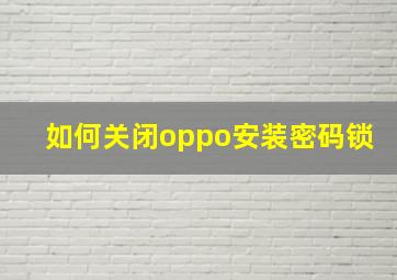 如何关闭oppo安装密码锁