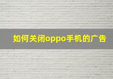 如何关闭oppo手机的广告