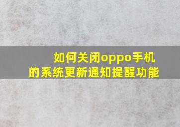 如何关闭oppo手机的系统更新通知提醒功能