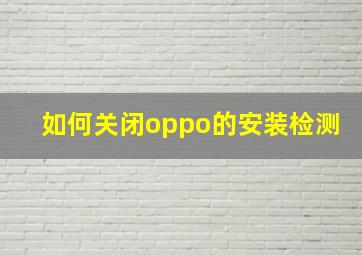 如何关闭oppo的安装检测