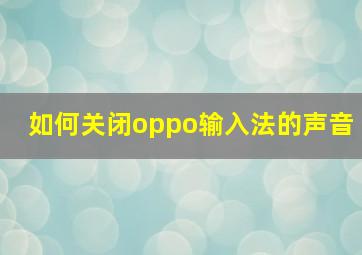 如何关闭oppo输入法的声音