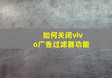 如何关闭vivo广告过滤器功能