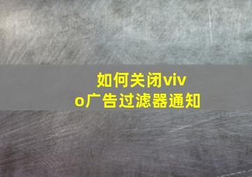 如何关闭vivo广告过滤器通知