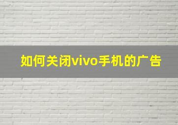 如何关闭vivo手机的广告