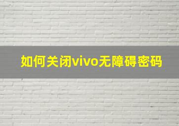 如何关闭vivo无障碍密码