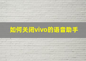 如何关闭vivo的语音助手