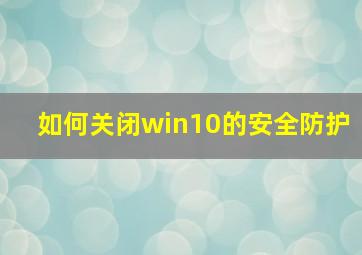 如何关闭win10的安全防护