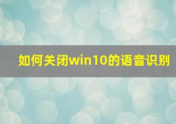 如何关闭win10的语音识别