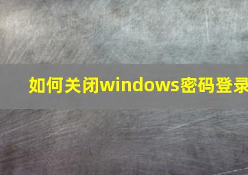 如何关闭windows密码登录