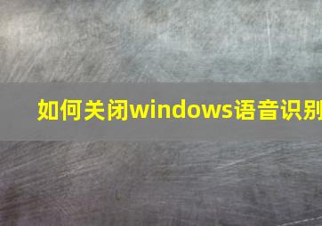 如何关闭windows语音识别