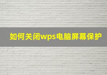 如何关闭wps电脑屏幕保护