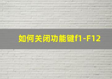 如何关闭功能键f1-F12