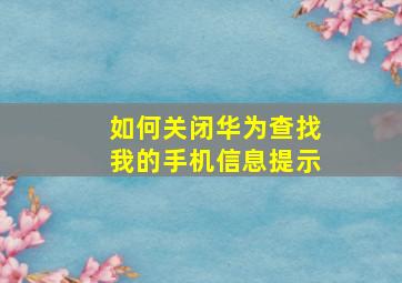 如何关闭华为查找我的手机信息提示