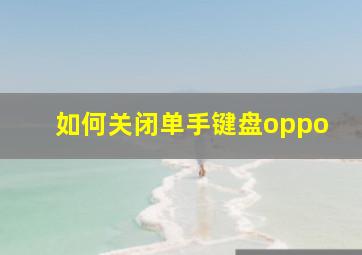 如何关闭单手键盘oppo