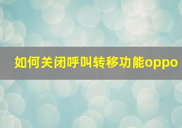 如何关闭呼叫转移功能oppo