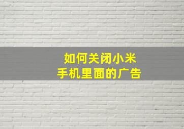 如何关闭小米手机里面的广告