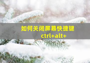 如何关闭屏幕快捷键ctrl+alt+