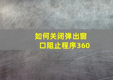 如何关闭弹出窗口阻止程序360