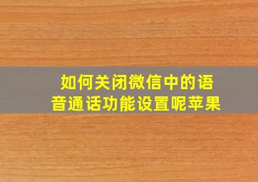 如何关闭微信中的语音通话功能设置呢苹果