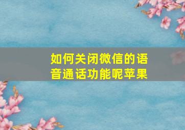 如何关闭微信的语音通话功能呢苹果