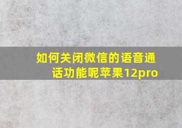 如何关闭微信的语音通话功能呢苹果12pro