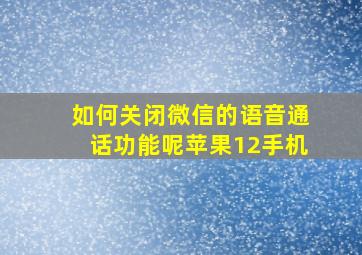 如何关闭微信的语音通话功能呢苹果12手机