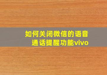 如何关闭微信的语音通话提醒功能vivo